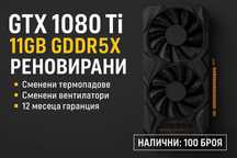Видеокарти Asus 1080 ti с гаранция 12 месеца