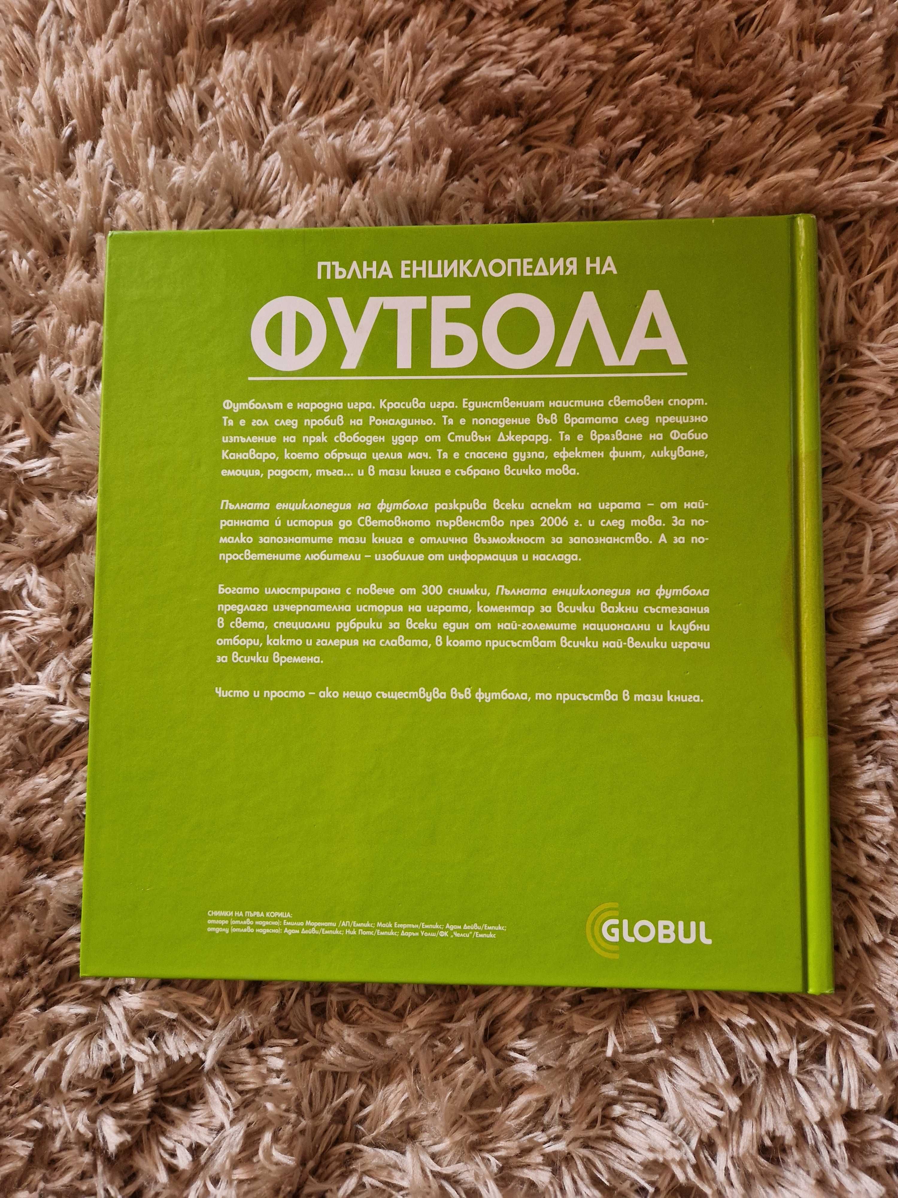 Пълна енциклопедия на футбола
