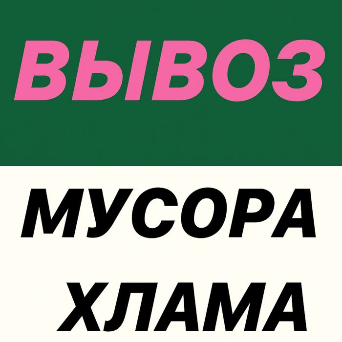 Вывоз МУСОРА.Вывоз МУСОРА.Вывоз любого МУСОРА.Хлам
