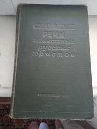 "Судебные речи известных русских юристов"