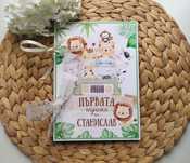 Албум за бебе тема Сафари / албум животни