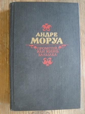 Андре Моруа - Прометей или жизнь Балзака, рускоезично издание