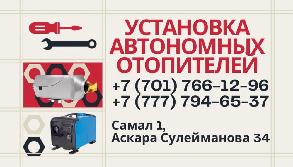 Установка автономных отопителей