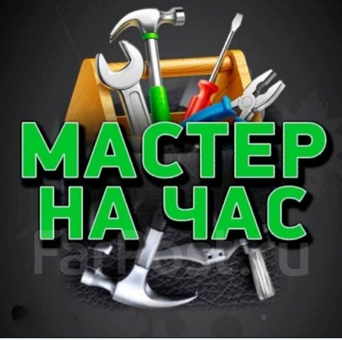 Мастер на час Алматы