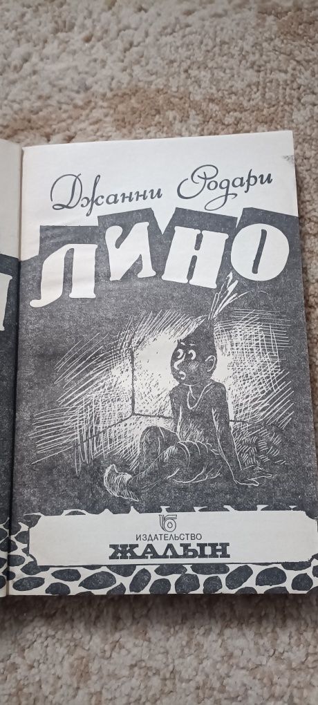 Приключения Чипполино издание Жалын Алма Ата ретро винтаж