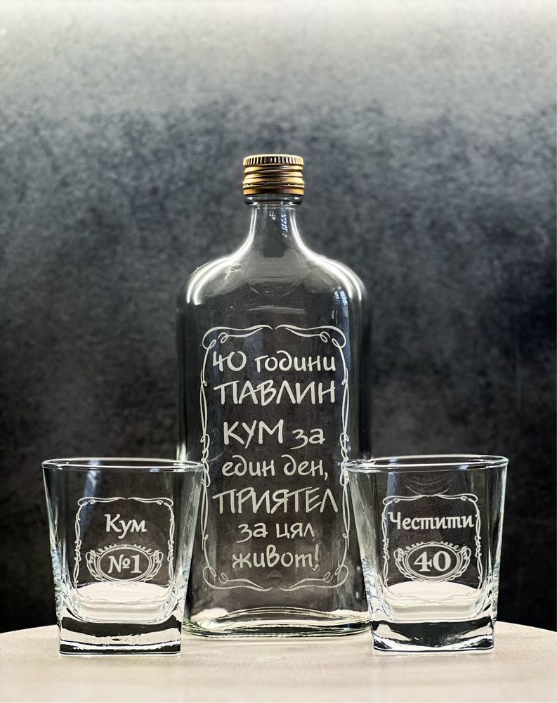 Гравирана бутилка и чаши в комплект