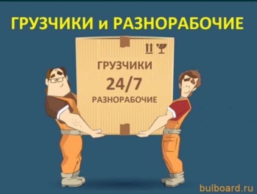 Грузчики Разнорабочие Всегда
