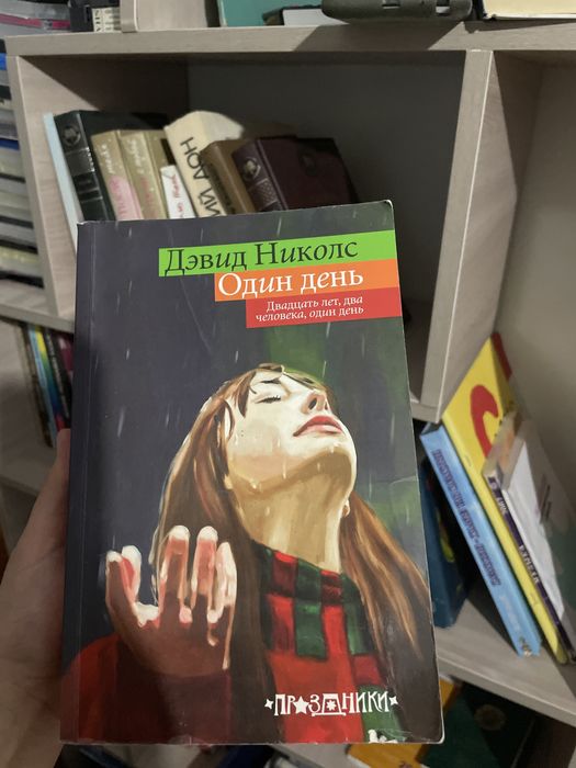 Книга Дэвида Николса