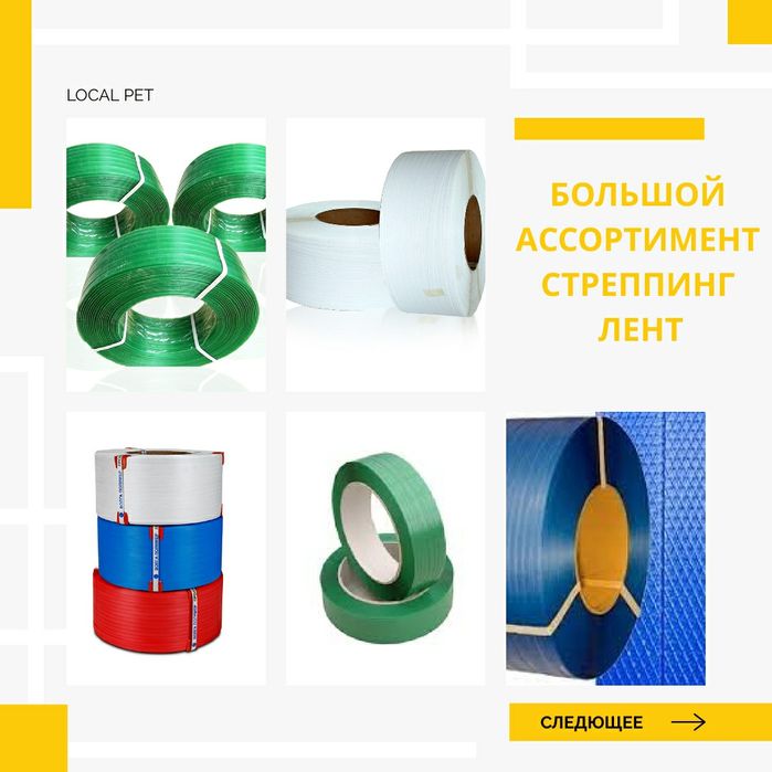 Пэт ленты, ПП ленты, упаковочная лента, СТРЕППИНГ, пломбиратор, скобы