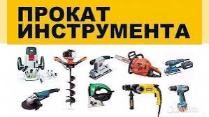 8 Аренда /прокат инструментов и оборудования