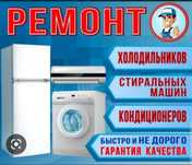 Ремонт стиральных машин Ремонт холодильников