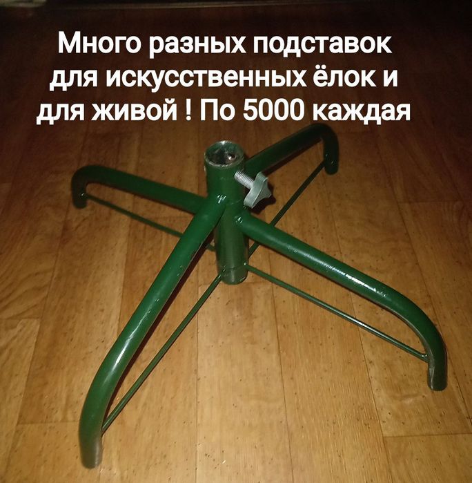 Разные подставки крестовины для искусственных ёлок и для живой есть од