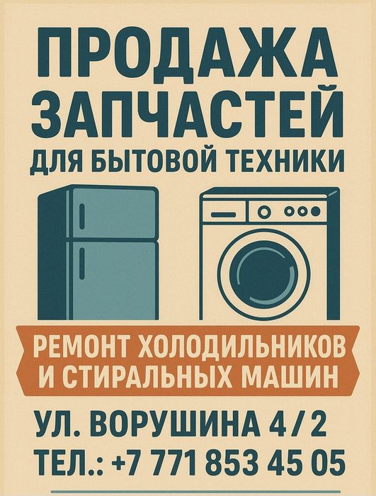 Ремонт холодильников и стиральных машин