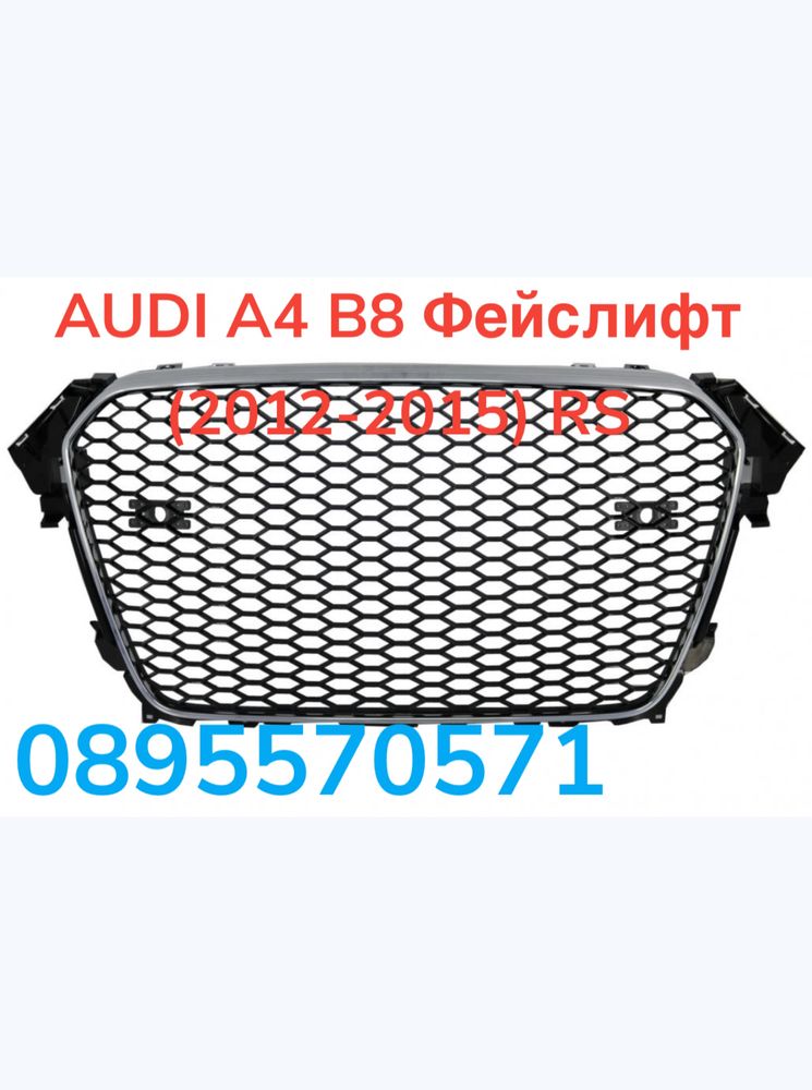 Решетка за AUDI A4 B8 Фейслифт (2012-2015) RS Дизайн с и без PDC