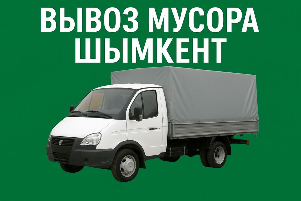 Газель Қоқыс шығару / Вывоз мусора Шымкент — Газельмен, тез және арзан