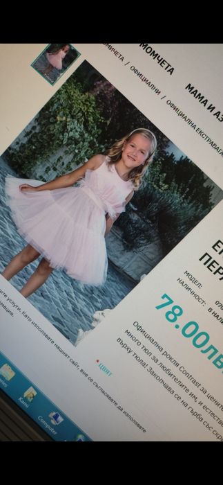 Официална рокля за повод.