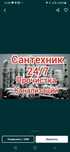 Услуги сантехника 24/7
