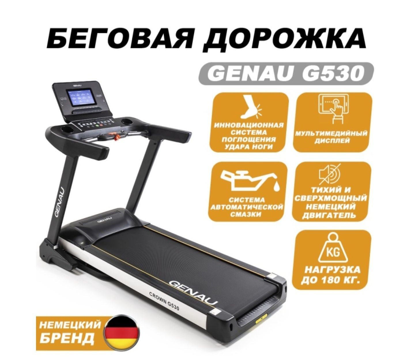 Беговая дорожка GENAU G530