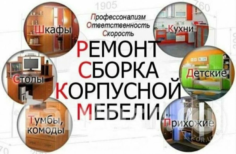 Качественная сборка разборка установка ремонт мебели монтаж демонтаж
