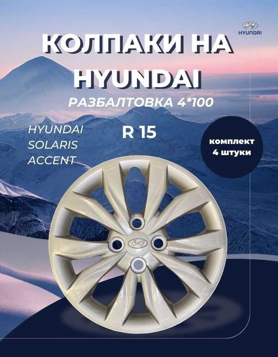 колпаки оригинал хундай
