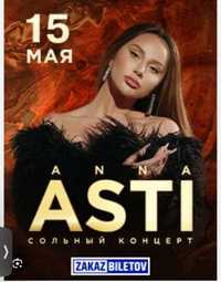 Продам 4 билета  Anna Asti первый ряд А3