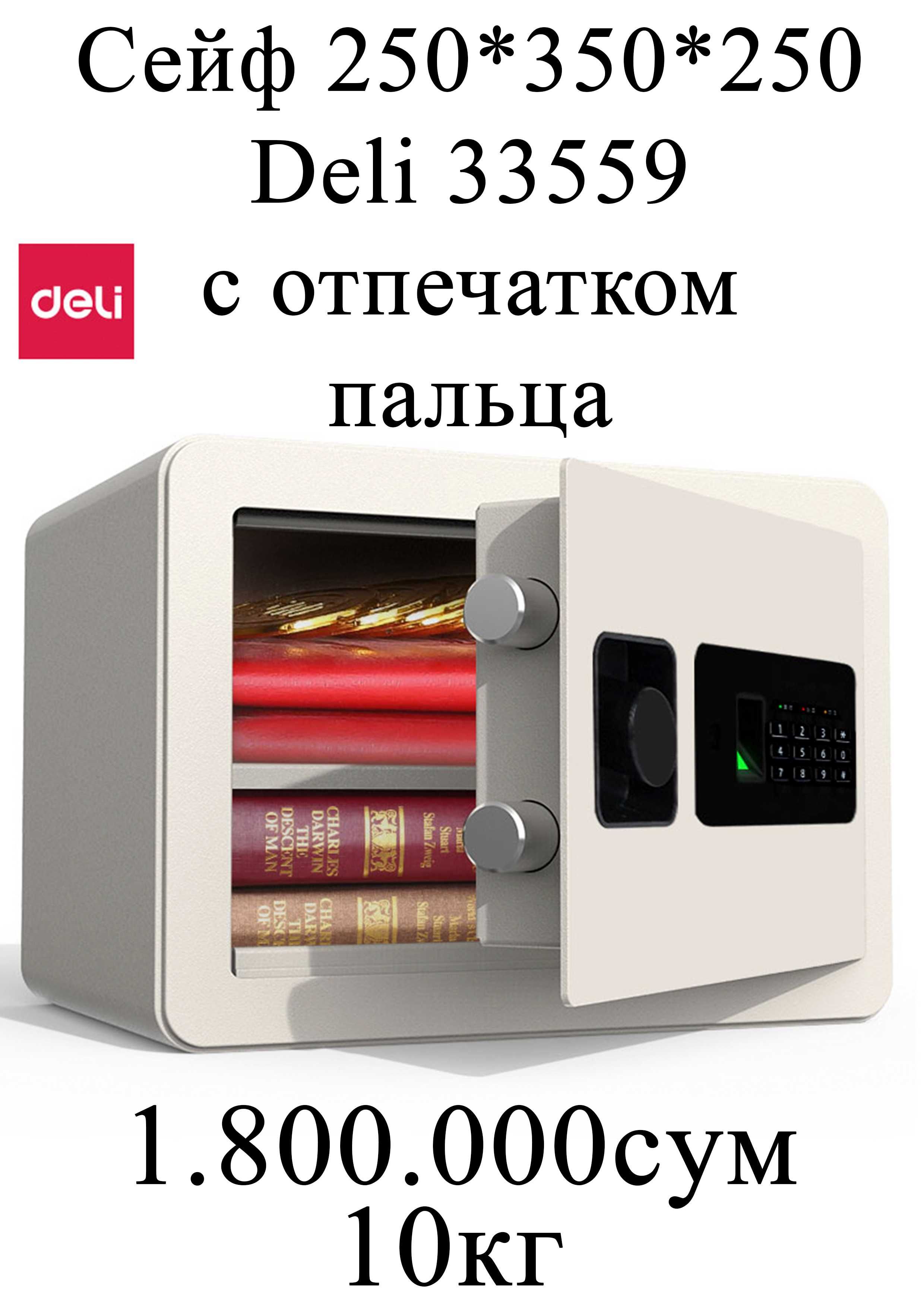 Seyf deli Сейф 250x350x250 (бл) WT 33559 Deli с отпечатком пальца 10кг