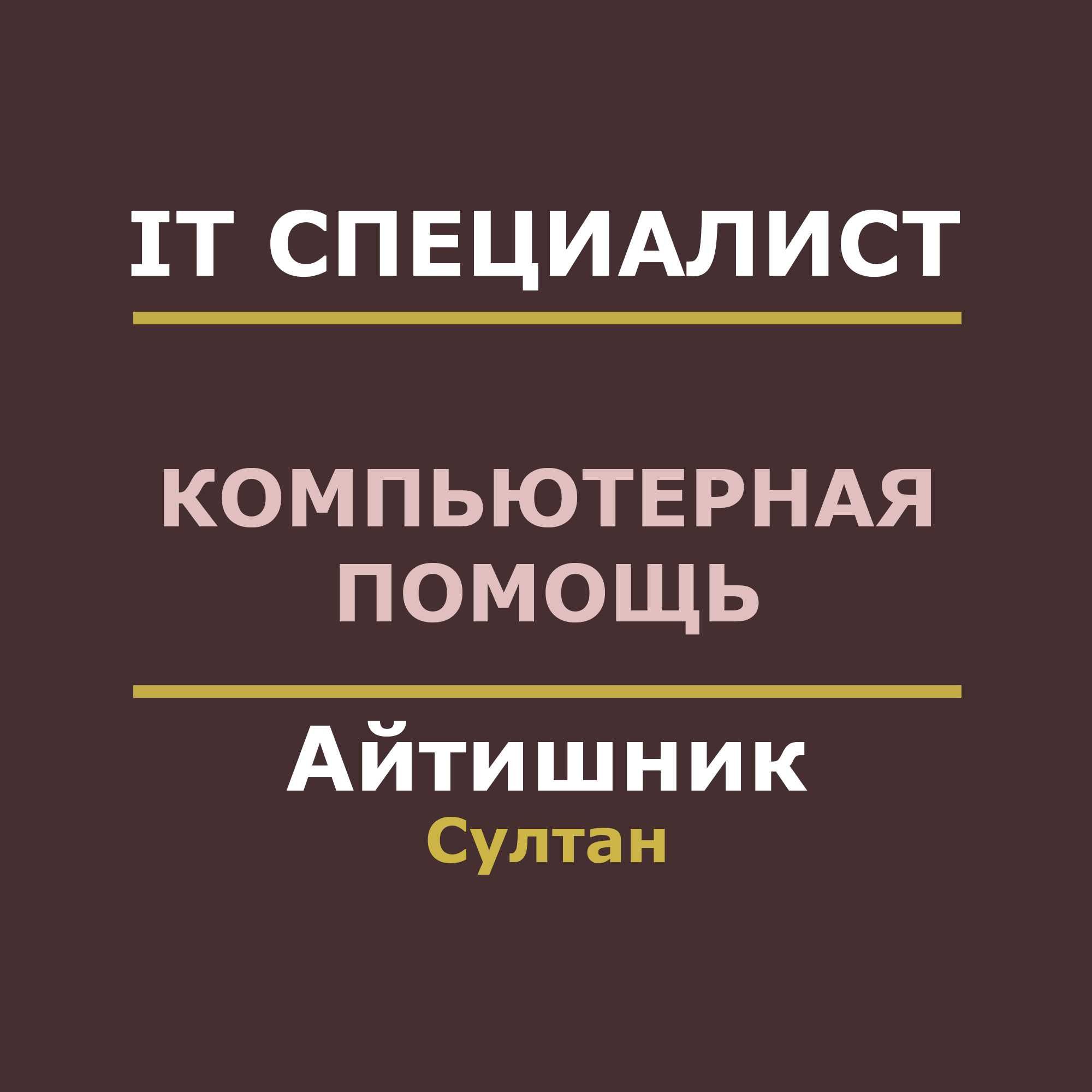 Полная компьютерная помощь. IT услуги. Айтишник Программист Ексель
