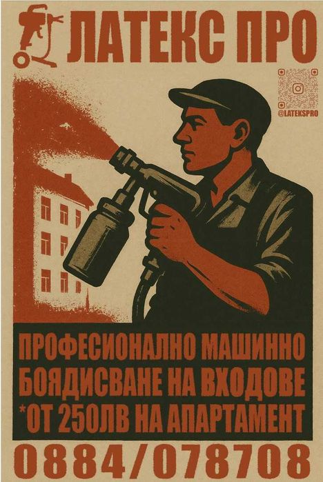 Професионално машинно боядисване с латекс