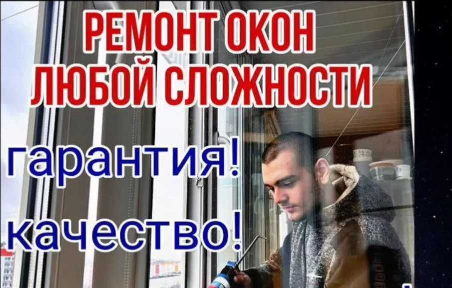 Замена и смазка окон ПВХ, регулировка — ремонт в срок!