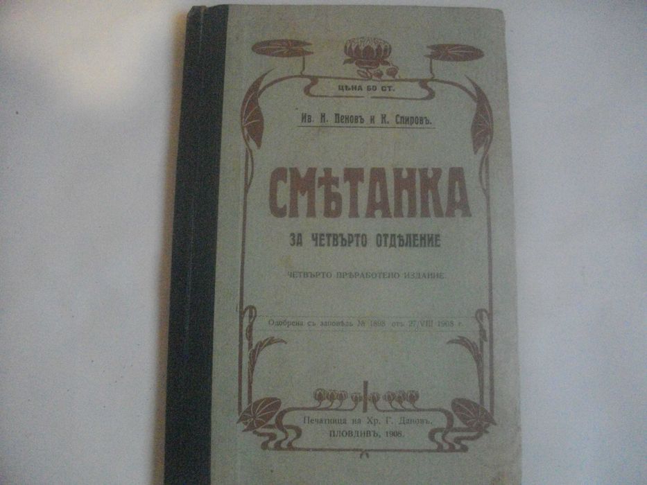1909г.-Стар Антикварен БГ Учебник-"СМЕТАНКА за четвърто отделение"