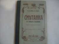1909г.-Стар Антикварен БГ Учебник-"СМЕТАНКА за четвърто отделение"
