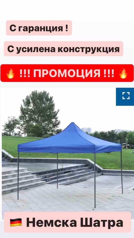 Немска Шатра !!! ПРОМО ! 3х6 3х3 2х2 + подарък сенник за кола