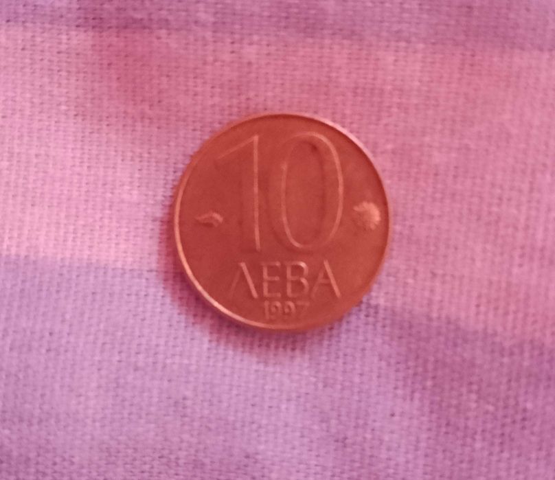 Две стари български монети от 1951г и 1997г