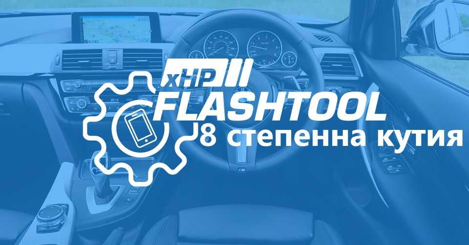 xHP Stage 1/2/3 скоростни кутии BMW ZF6HP 8HP,тунинг ремап, кутия БМВ