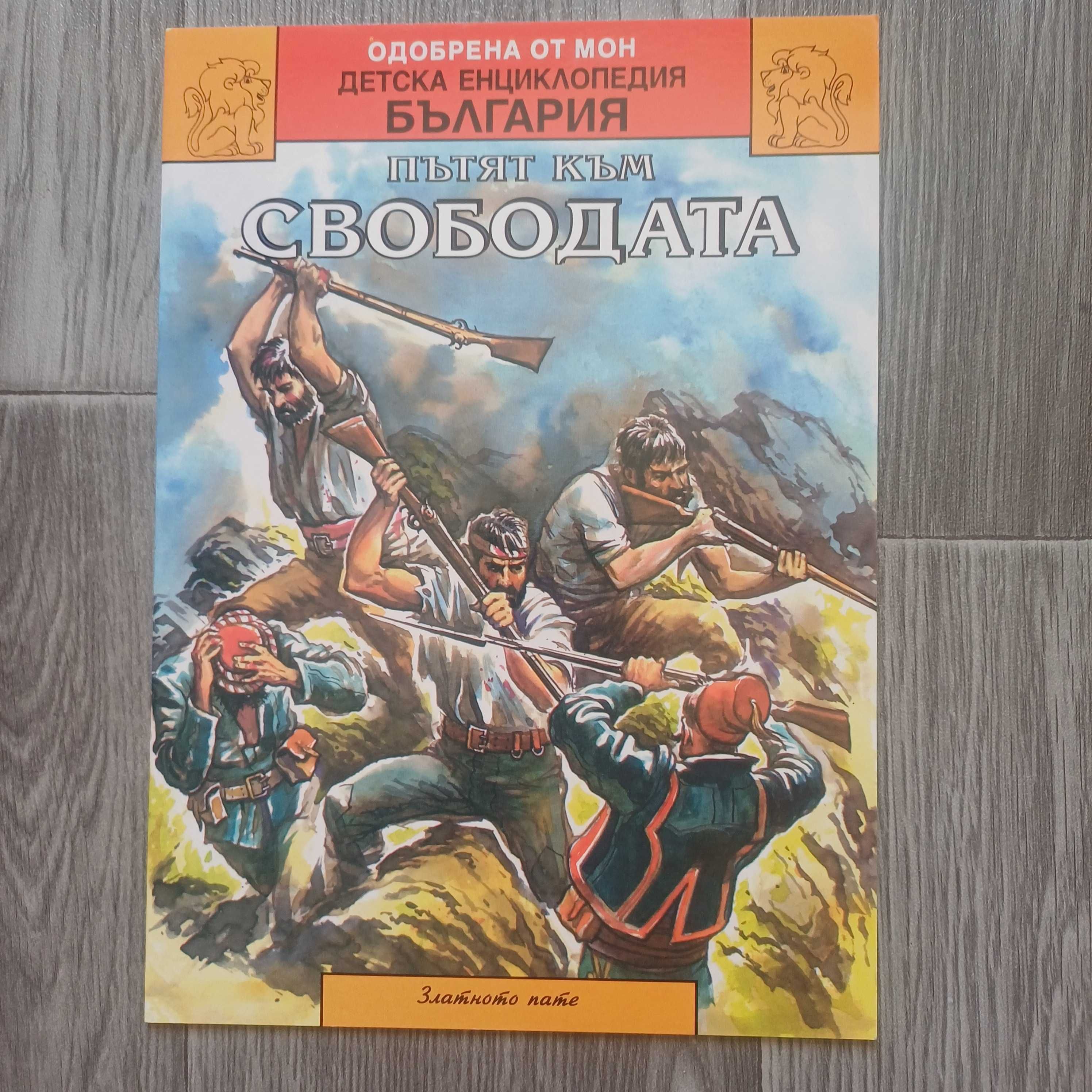 Детска Историческа Книга- Пътят Към Свободата