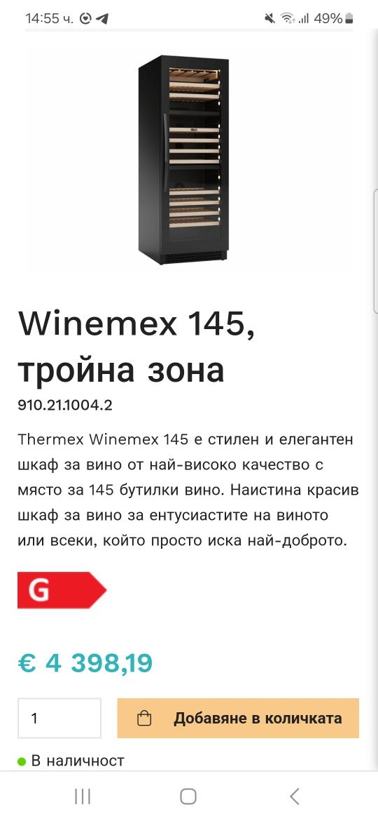 Винен хладилник Thermex