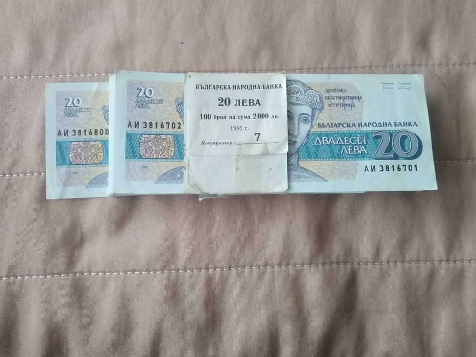 Банкноти не използвани 20лв.1991г.с последователни номера.