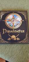 Пиратология   - луксозна  детска книжка