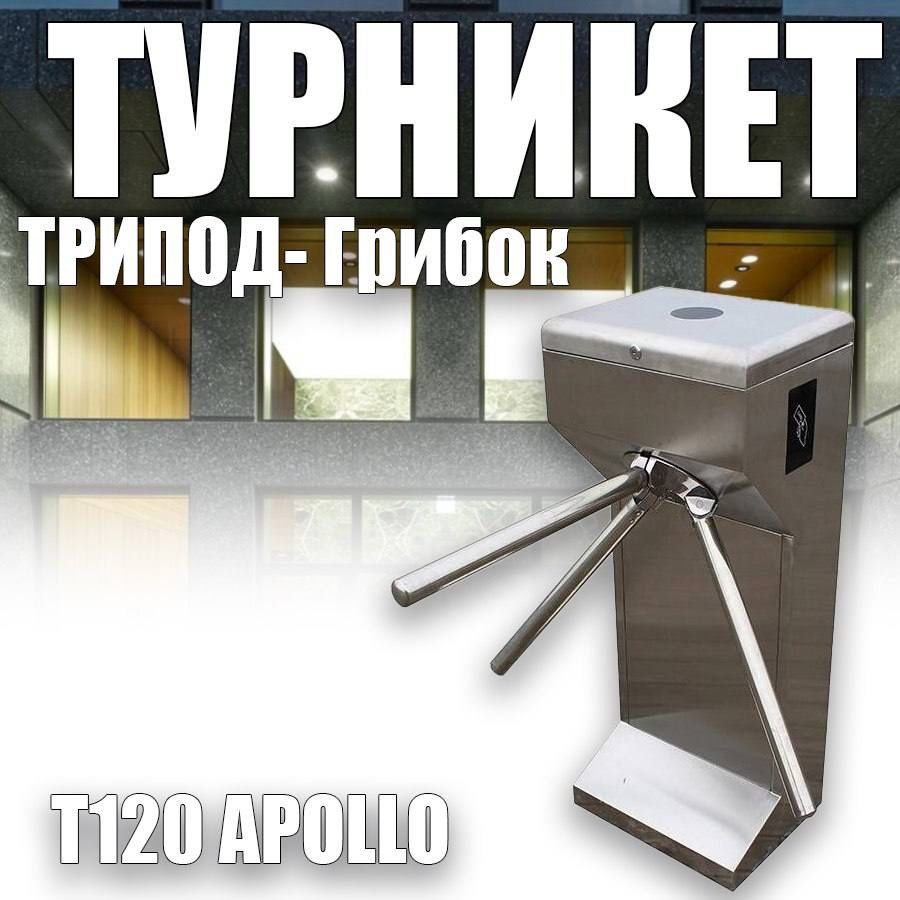 Турникет ТРИПОД- Грибок — T120 » APOLLO «