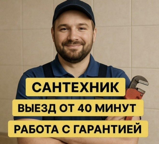 Услуги сантехника.Сантехник Срочный выезд. Работа с Гарантией. Ремонт