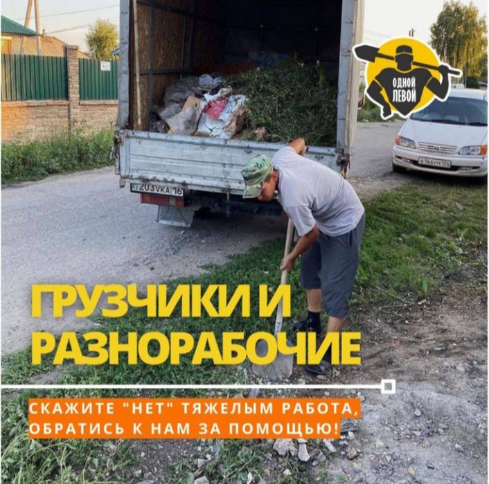 Разнорабочие и грузчики, все виды работ. Подача 30 минут.