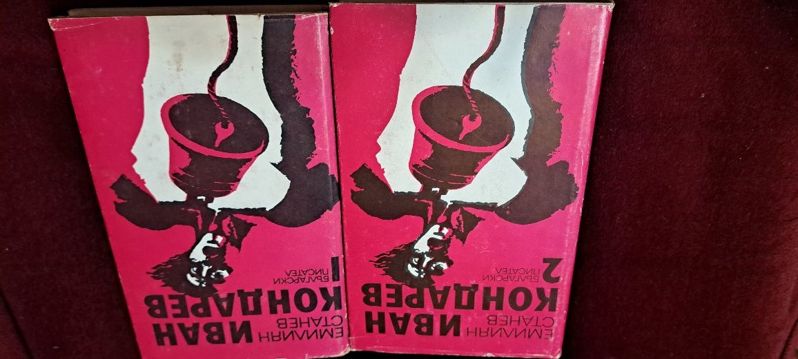 1 и 2 том Иван Кондарев Емилиян Станев