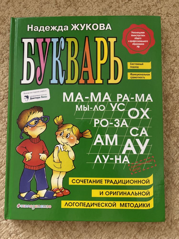 Букварь Жукова Надежда в идеальном состоянии!