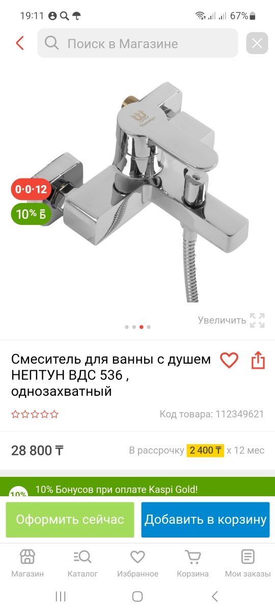 Смеситель для ванны Нептун 536