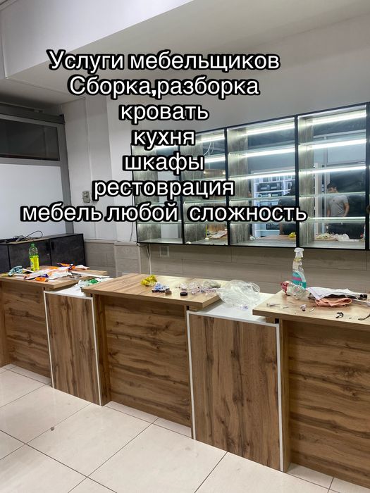 Мебель на заказ,услуга мебельщиков,сборка,разборка,кровать,шкаф,кухня
