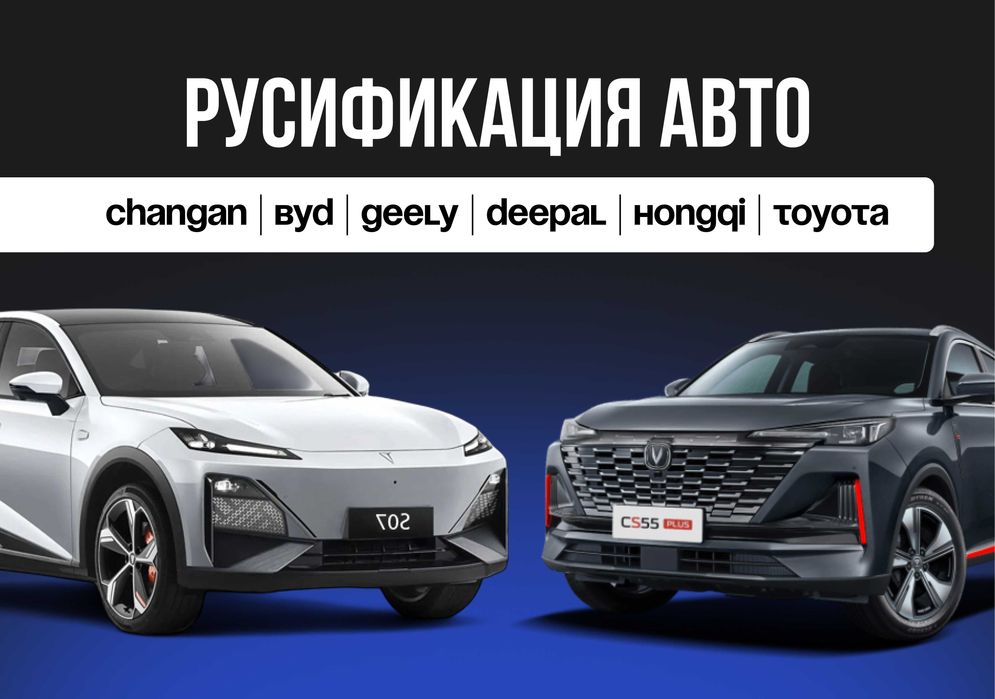 Русификация китайских авто в Алматы