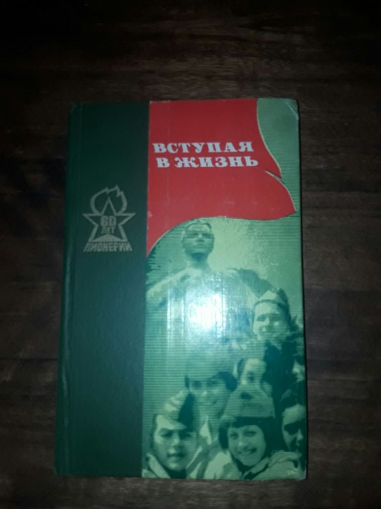 Книга 60 лет пионерии ссср советский