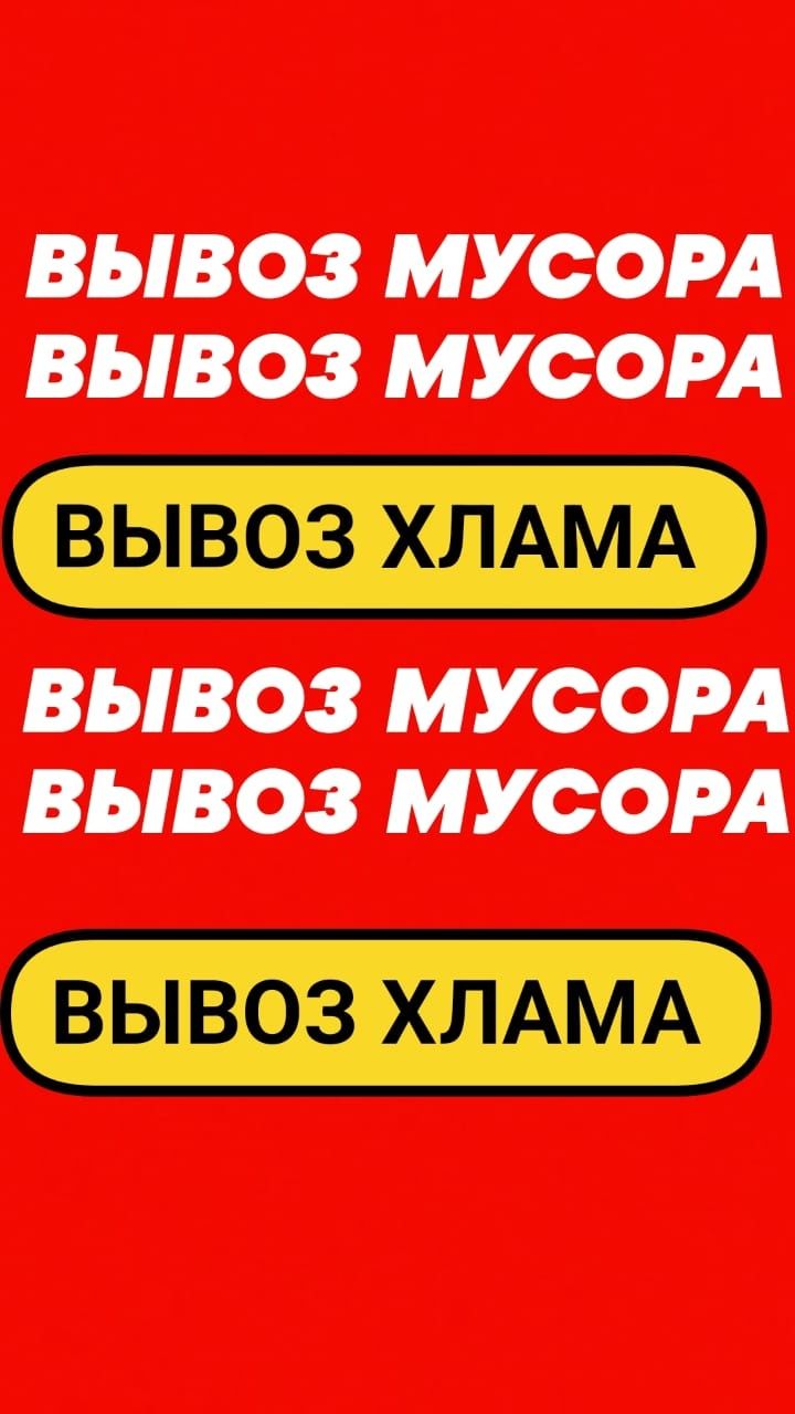 ВЫВОЗ МУСОРА, Хлама мебели. Уборка участков. Грузчики. Вся техника.