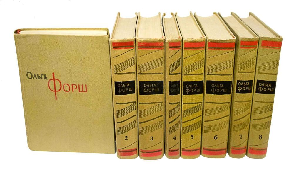 Ольга Форш. Книги. 7 и 8 том.