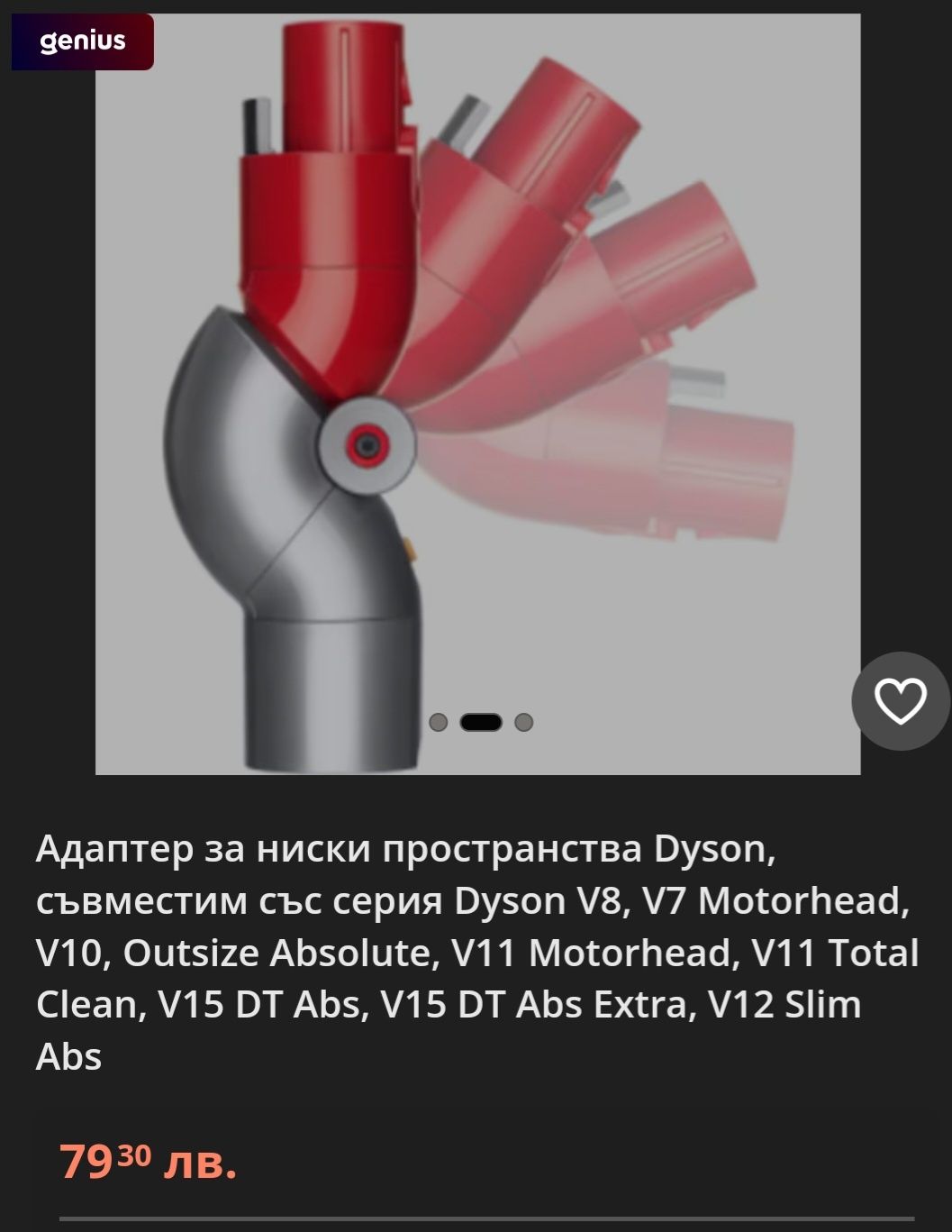 Адаптер за ниски пространства,Dyson v7,v8,v10,v11,v15.

Цена 30 лв